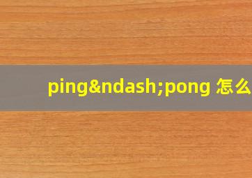 ping–pong 怎么读